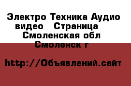 Электро-Техника Аудио-видео - Страница 2 . Смоленская обл.,Смоленск г.